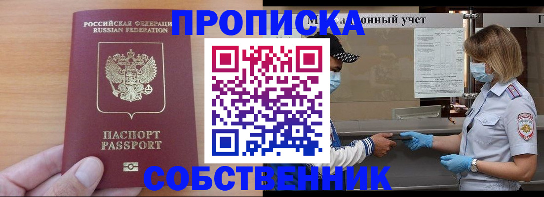 временная регистрация собственник в Тогучине